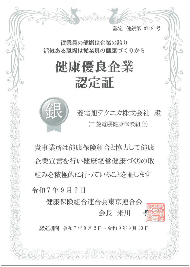 健康優良企業認定証